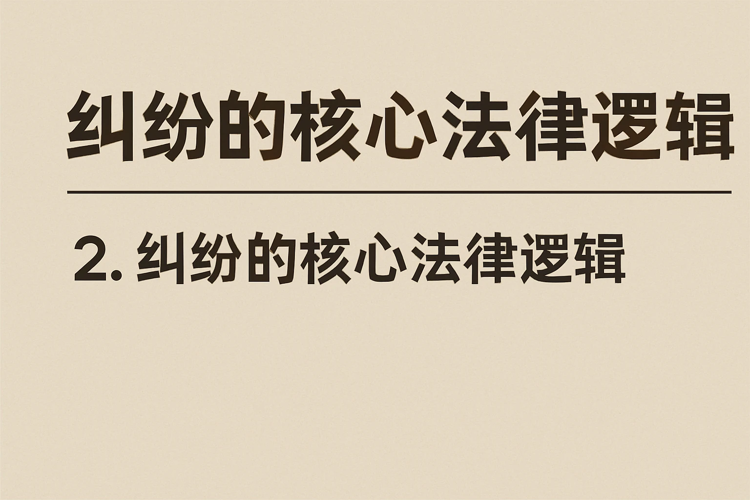 2. 纠纷的核心法律逻辑