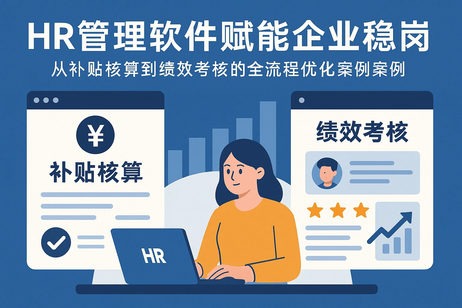 HR管理软件赋能企业稳岗：从补贴核算到绩效考核的全流程优化案例