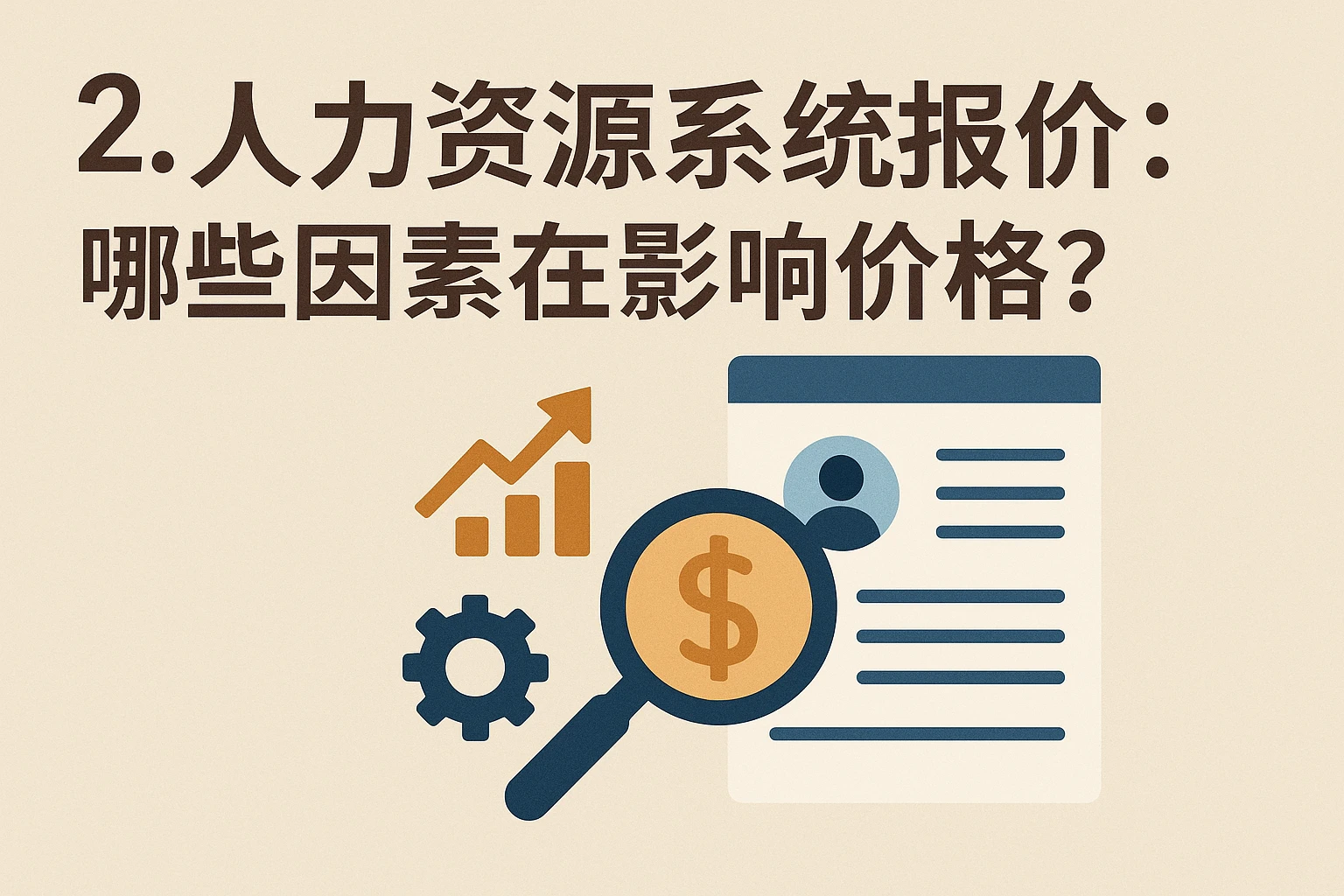 2. 人力资源系统报价：哪些因素在影响价格？