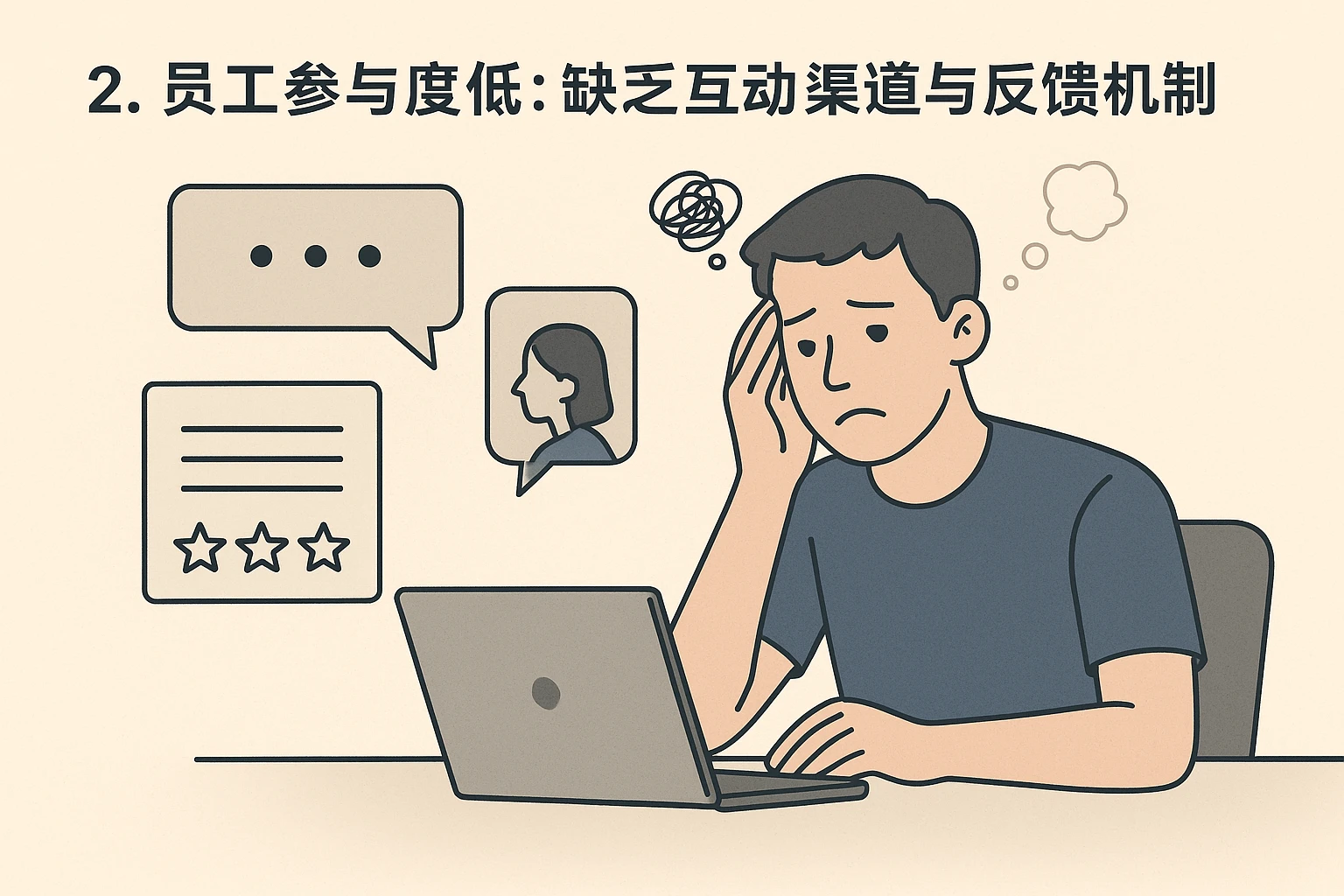 2. 员工参与度低：缺乏互动渠道与反馈机制