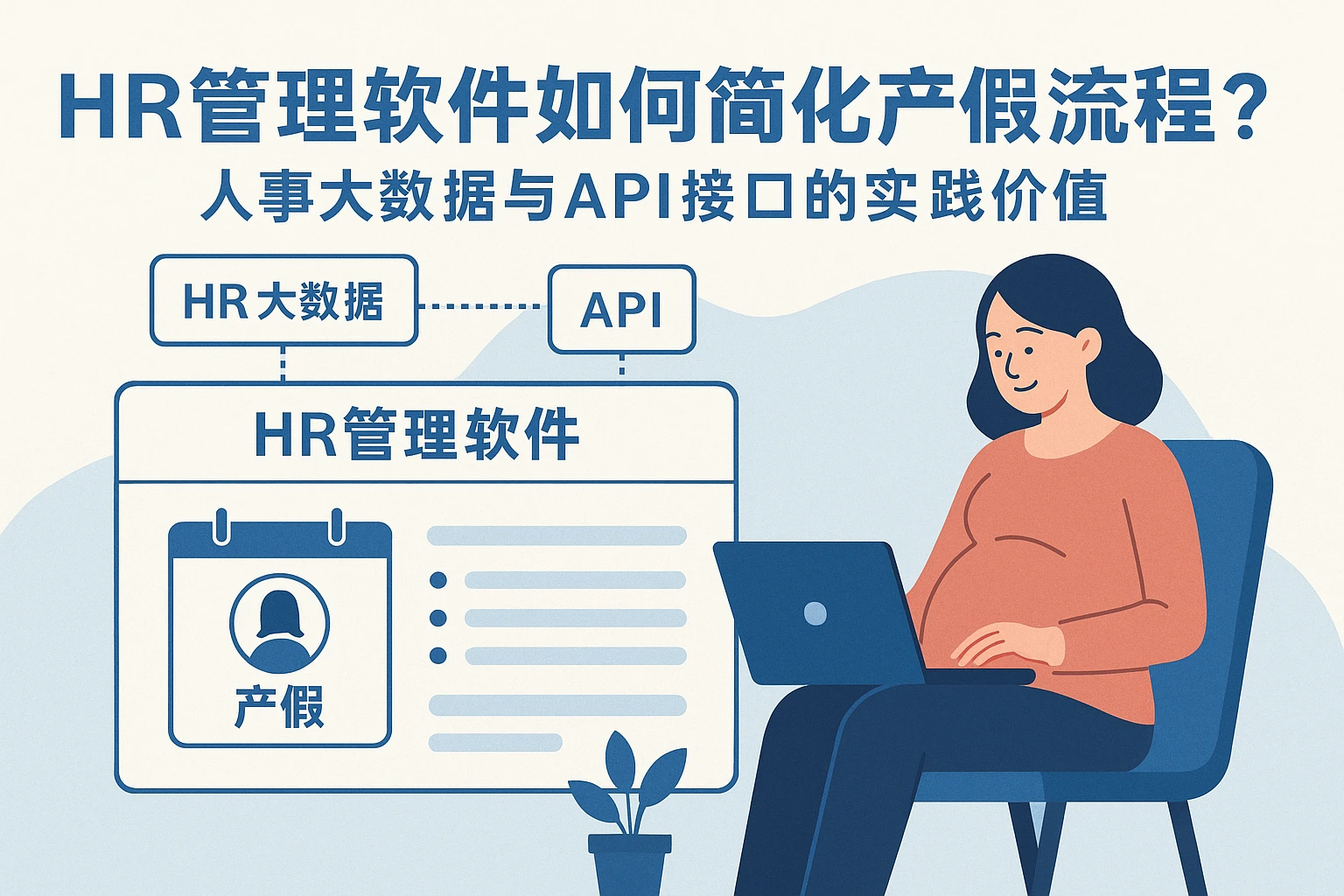 HR管理软件如何简化产假流程？人事大数据与API接口的实践价值