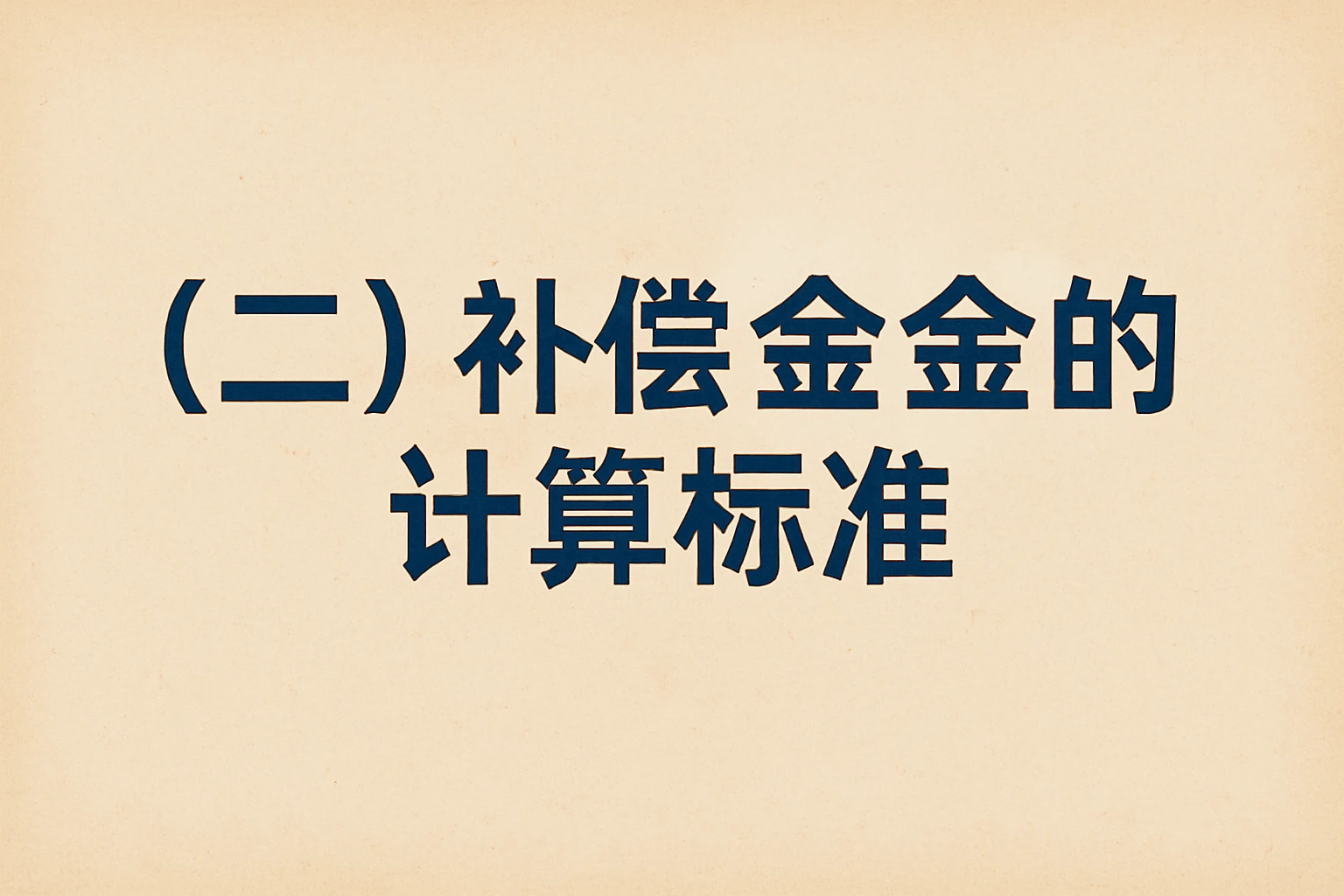（二）补偿金的计算标准