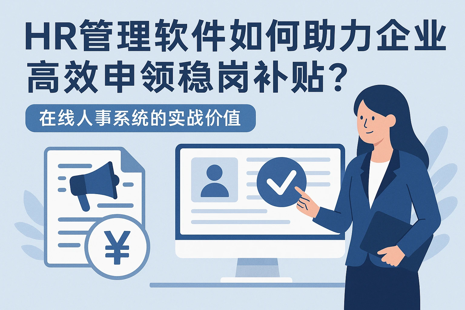 HR管理软件如何助力企业高效申领稳岗补贴？在线人事系统的实战价值