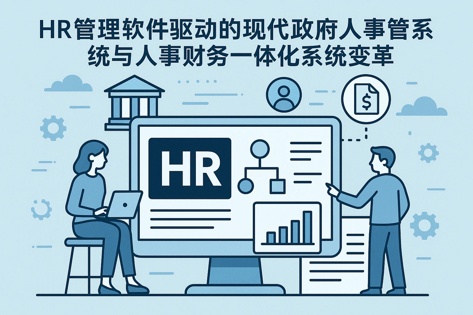 HR管理软件驱动的现代政府人事管理系统与人事财务一体化系统变革