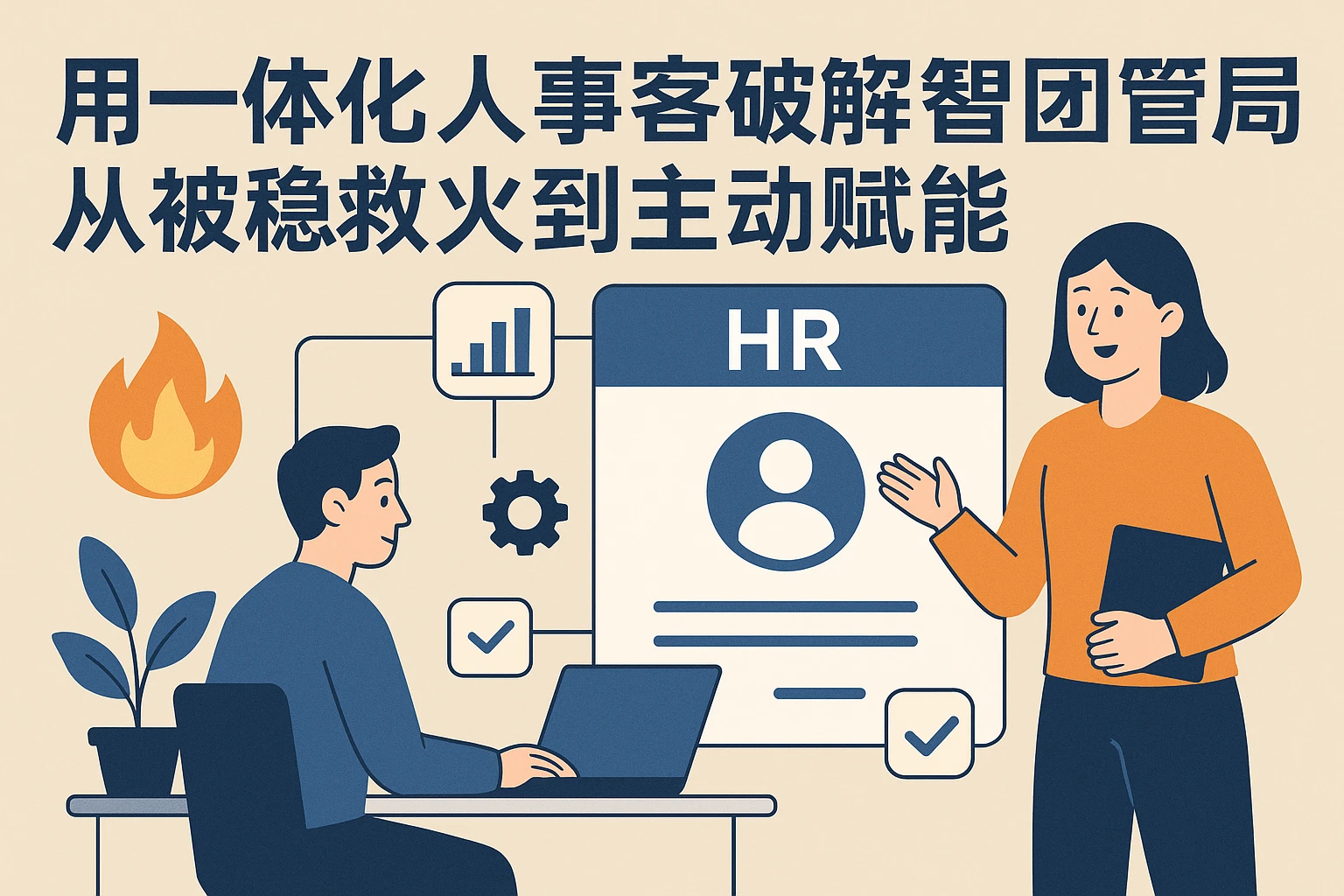 用一体化人事系统破解新团队管理困局：从被动救火到主动赋能