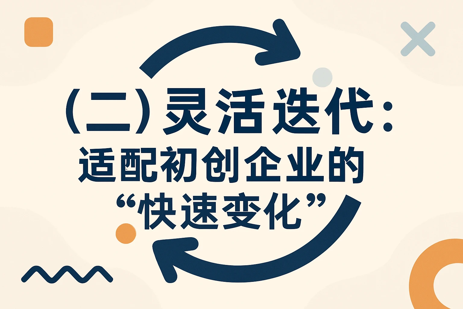 （二）灵活迭代：适配初创企业的“快速变化”