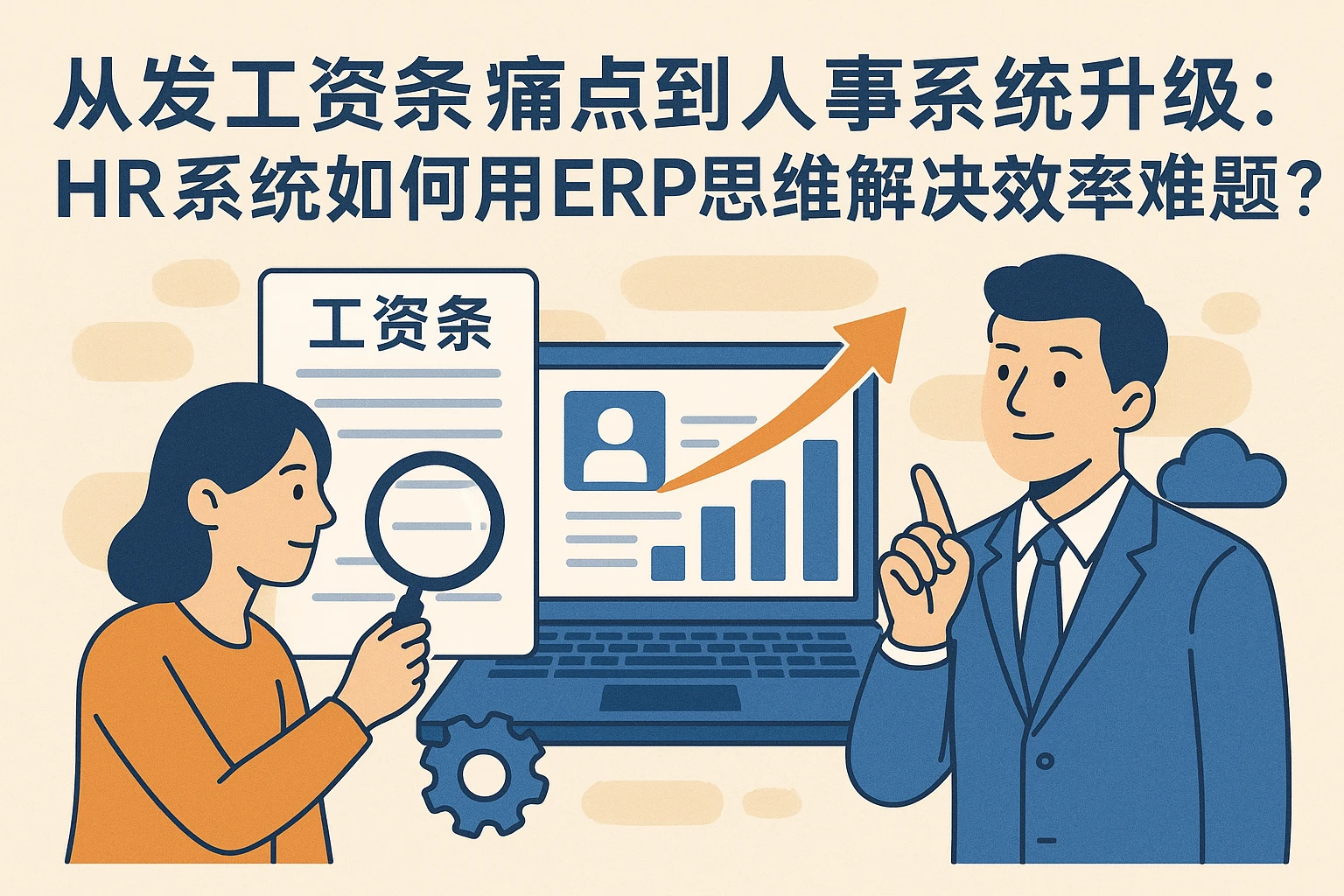 从发工资条痛点到人事系统升级：HR系统如何用ERP思维解决效率难题？