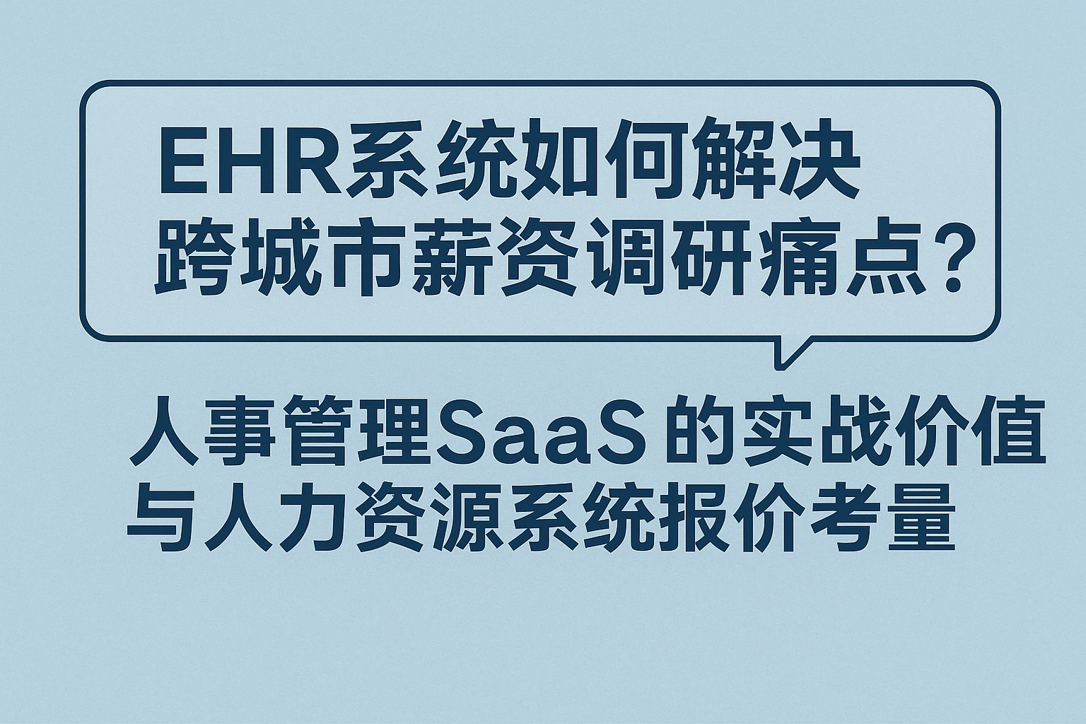 EHR系统如何解决跨城市薪资调研痛点？——人事管理SaaS的实战价值与人力资源系统报价考量