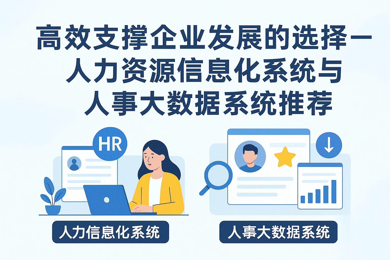 高效支撑企业发展的选择——人力资源信息化系统与人事大数据系统推荐