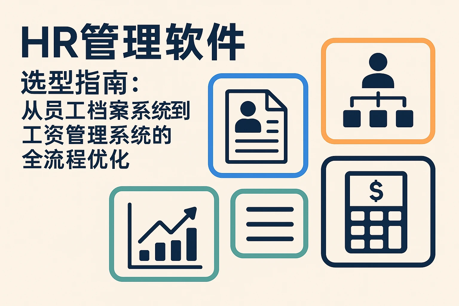 HR管理软件选型指南：从员工档案系统到工资管理系统的全流程优化