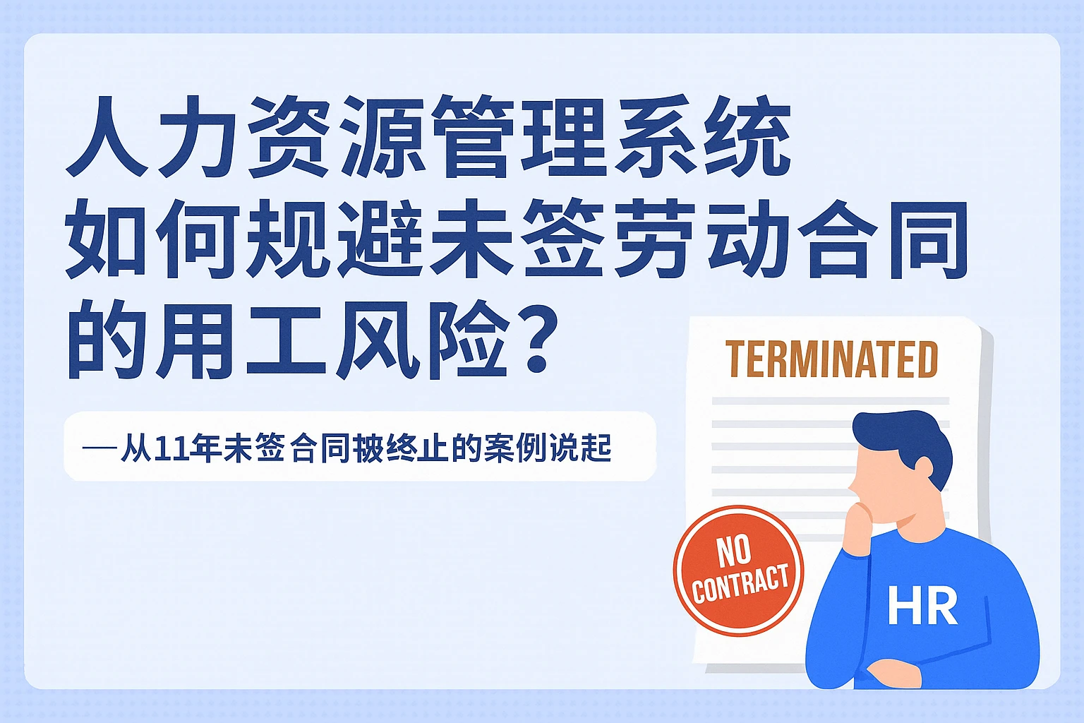人力资源管理系统如何规避未签劳动合同的用工风险？——从11年未签合同被终止的案例说起