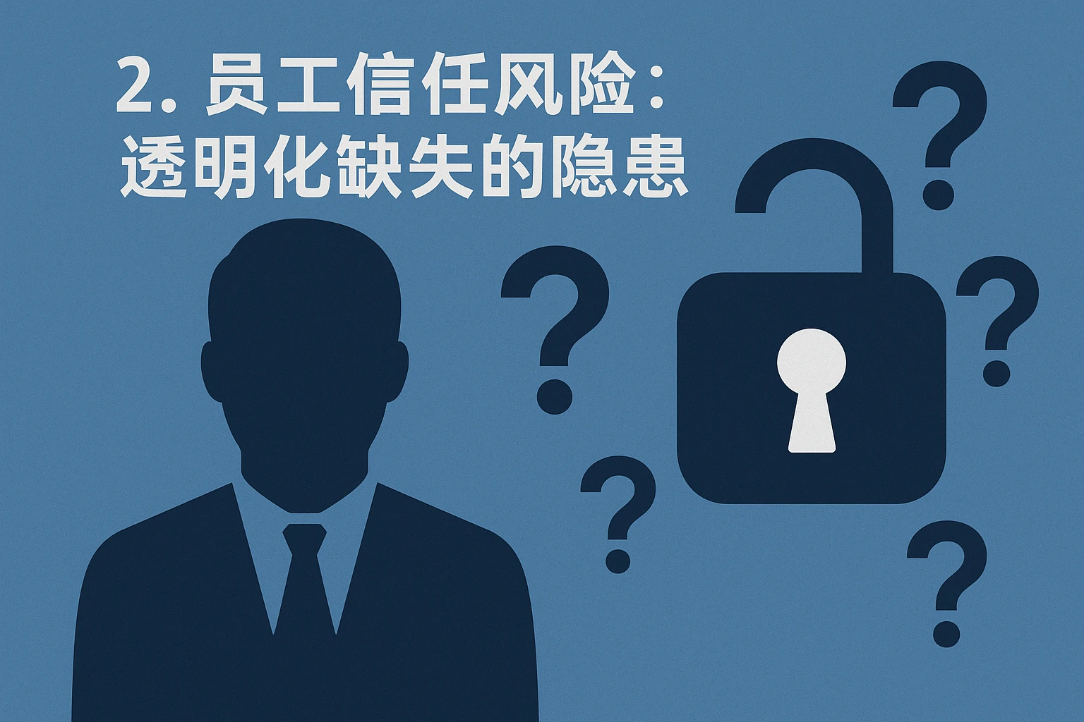 2. 员工信任风险：透明化缺失的隐患