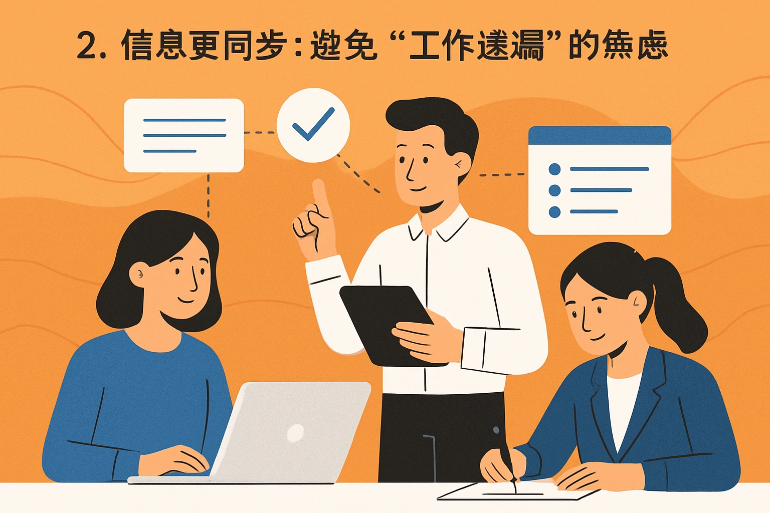 2. 信息更同步：避免“工作遗漏”的焦虑
