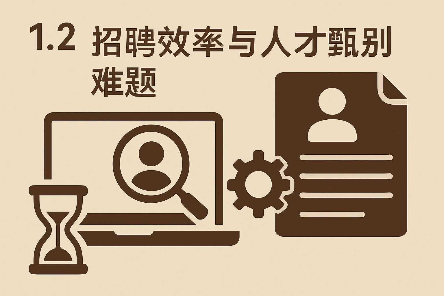1.2 招聘效率与人才甄别难题