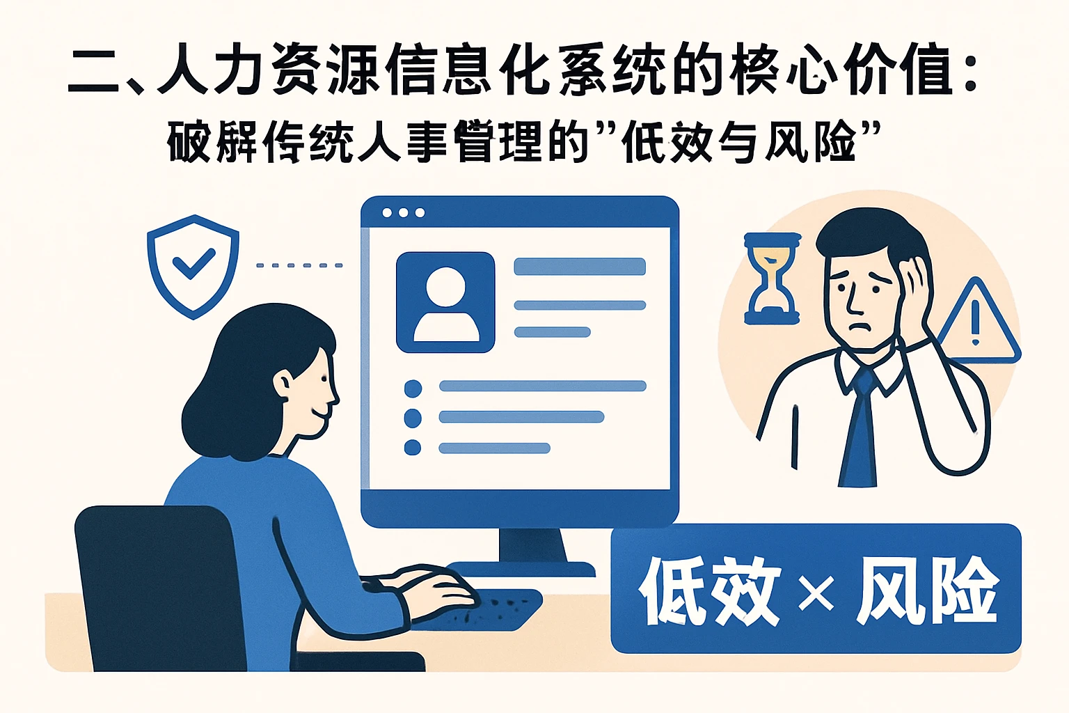 二、人力资源信息化系统的核心价值：破解传统人事管理的“低效与风险”