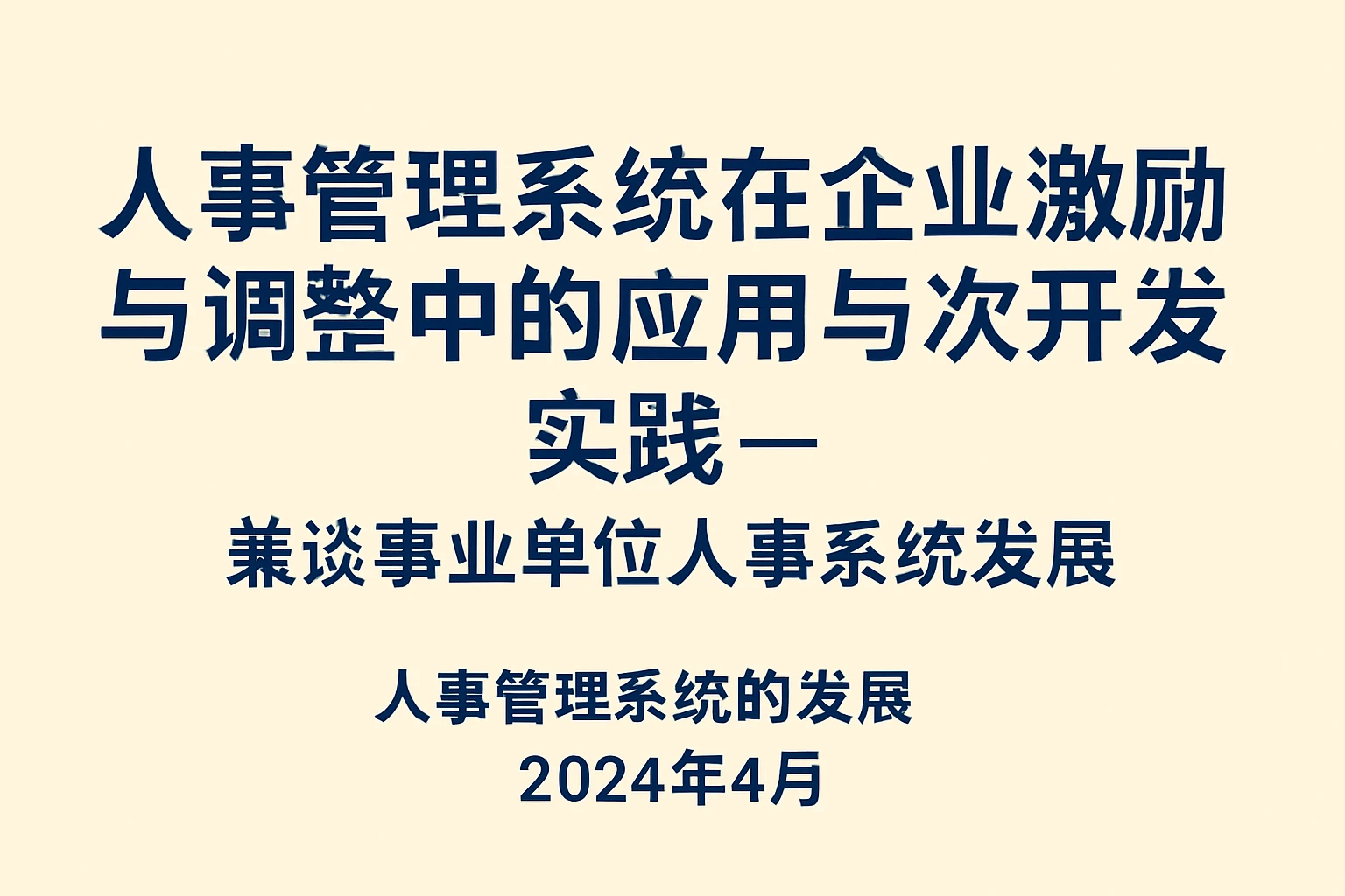 人事管理系统在企业激励与调整中的应用与二次开发实践——兼谈事业单位人事系统的发展