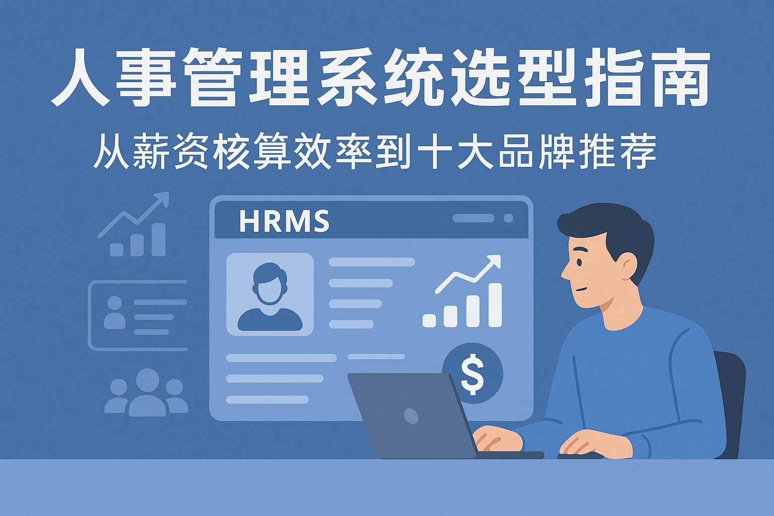 人事管理系统选型指南：从薪资核算效率到十大品牌推荐