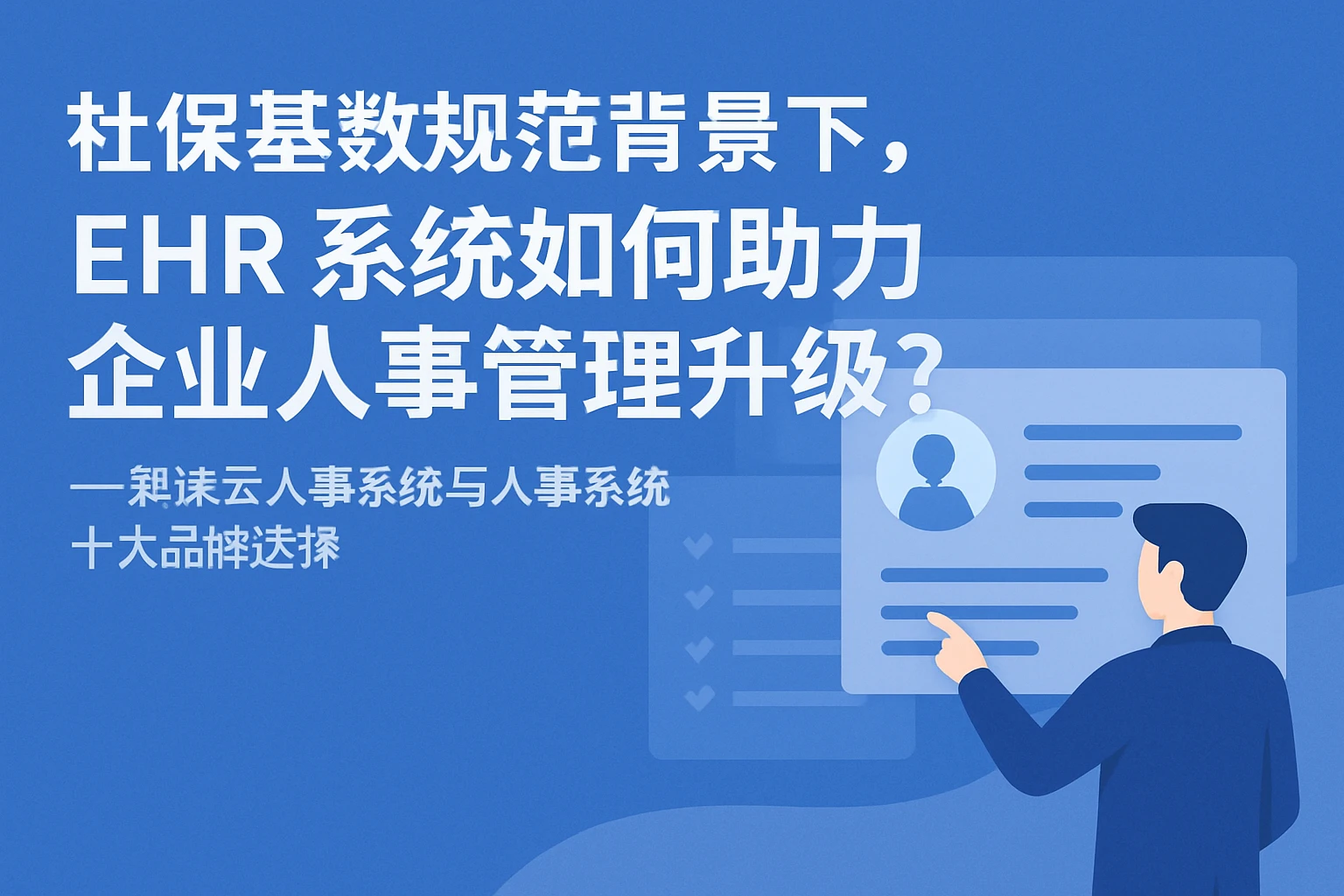 社保基数规范背景下，ehr系统如何助力企业人事管理升级？——兼谈云人事系统与人事系统十大品牌选择