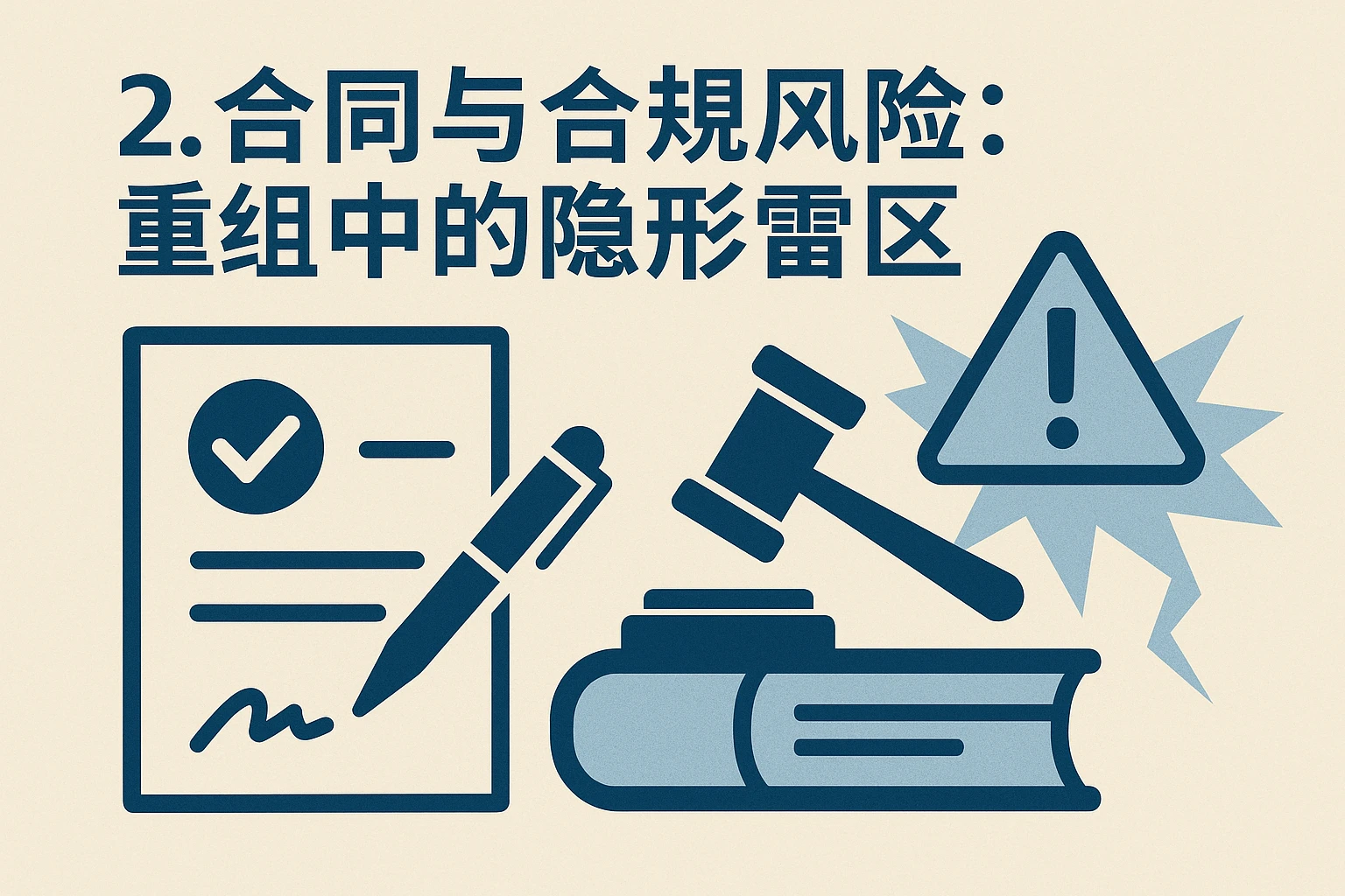 2. 合同与合规风险：重组中的隐形雷区