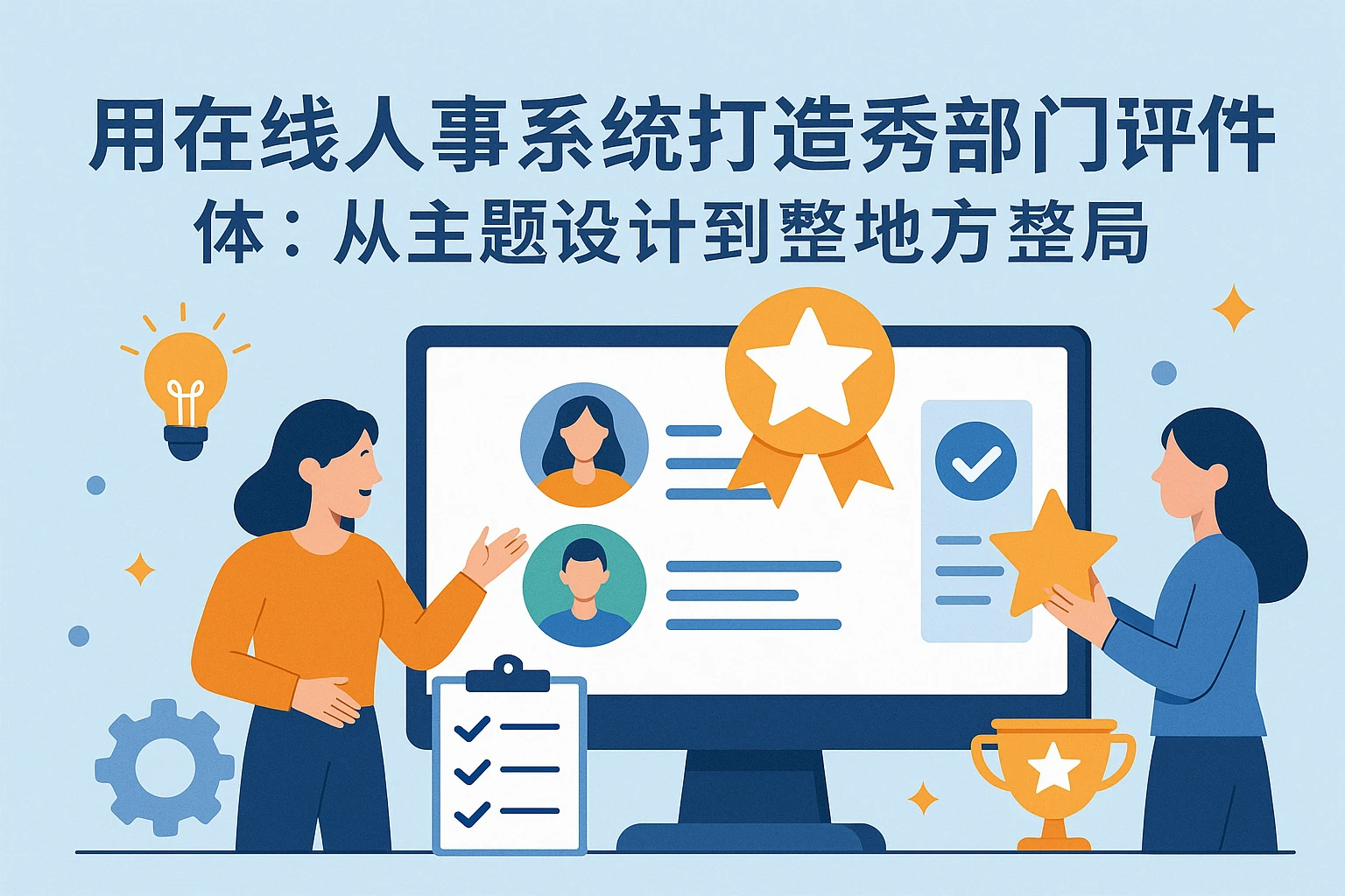 用在线人事系统打造优秀部门评选体系：从主题设计到落地的全流程方案