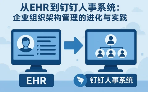 从EHR到钉钉人事系统：企业组织架构管理的进化与实践