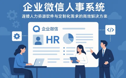 企业微信人事系统：连接人力资源软件与定制化需求的高效解决方案