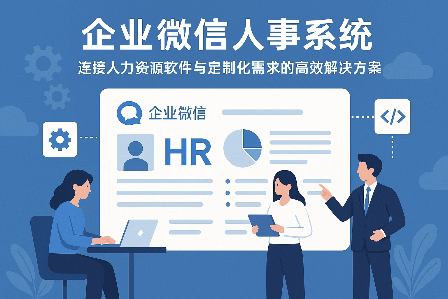 企业微信人事系统：连接人力资源软件与定制化需求的高效解决方案