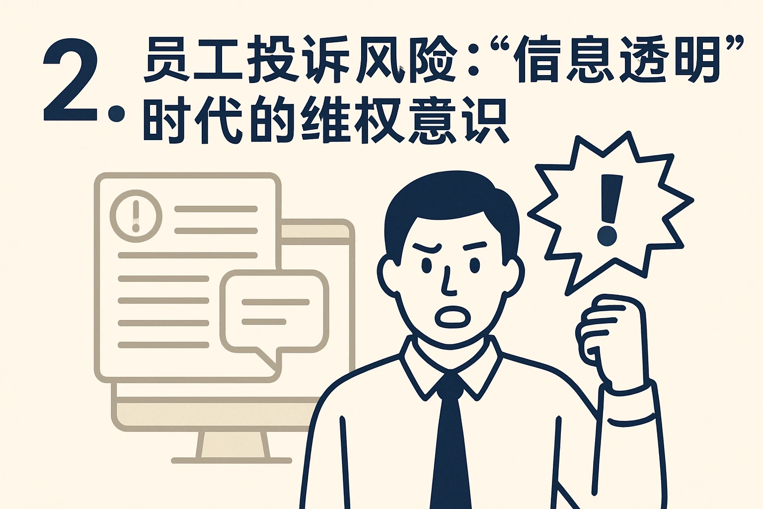 2. 员工投诉风险：“信息透明”时代的维权意识