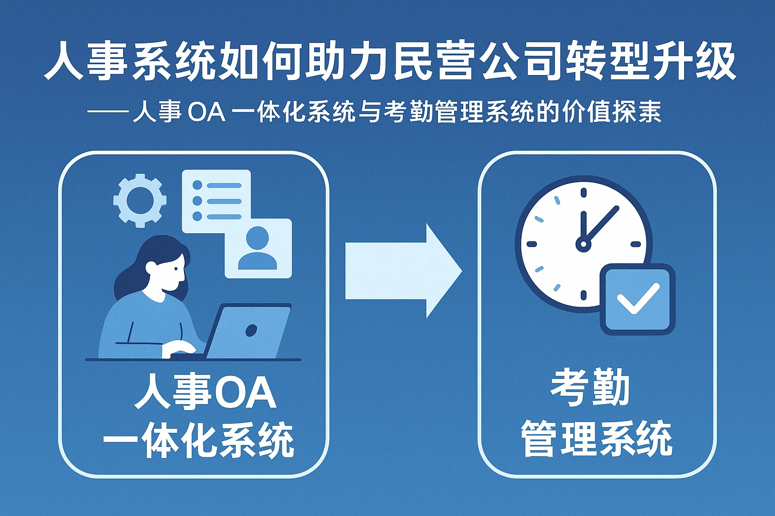 人事系统如何助力民营公司转型升级——人事OA一体化系统与考勤管理系统的价值探索