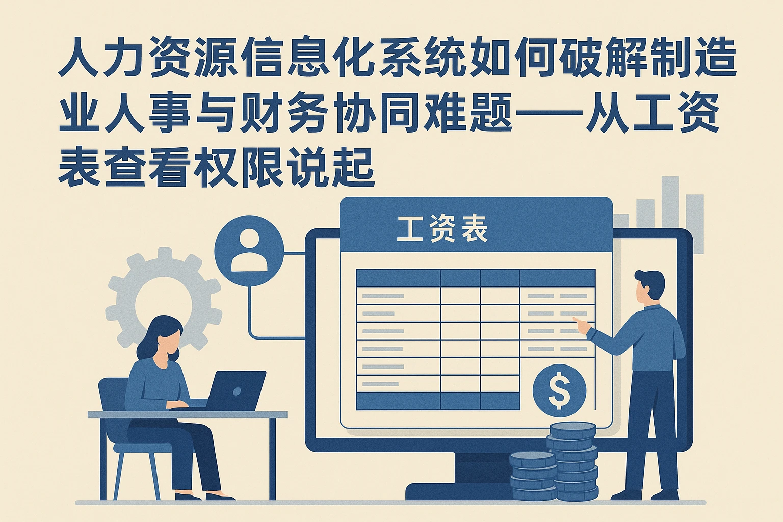 人力资源信息化系统如何破解制造业人事与财务协同难题——从工资表查看权限说起