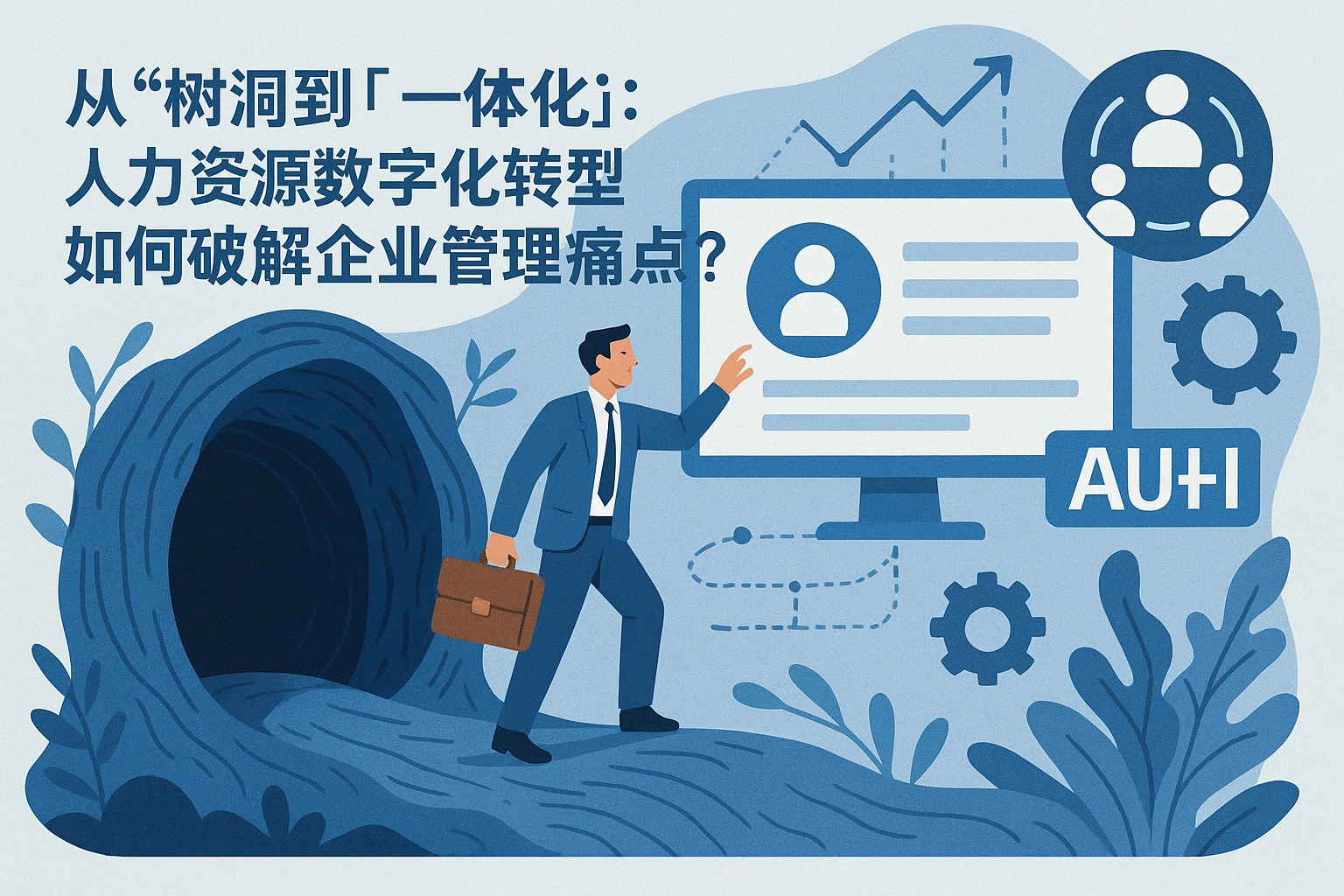 从“树洞”到“一体化”：人力资源数字化转型如何破解企业管理痛点？