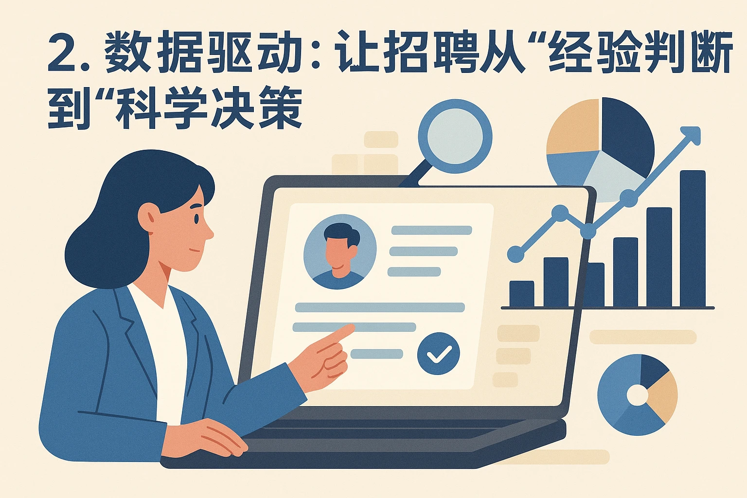 2. 数据驱动：让招聘从“经验判断”到“科学决策”