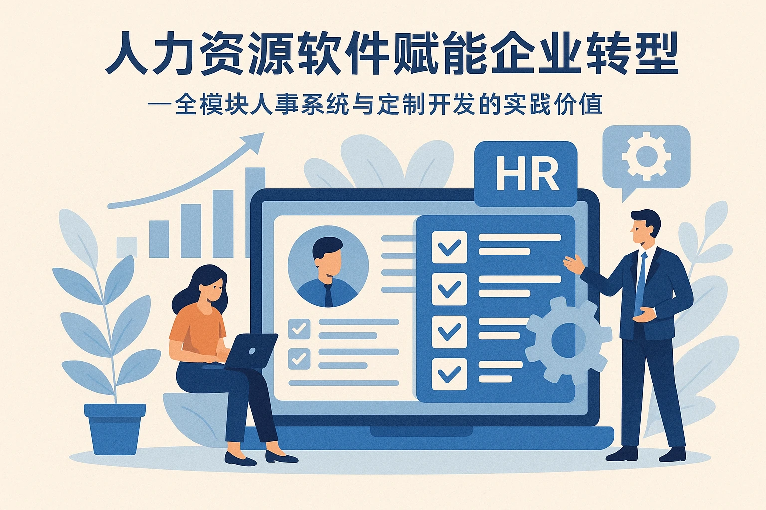 人力资源软件赋能企业转型：全模块人事系统与定制开发的实践价值