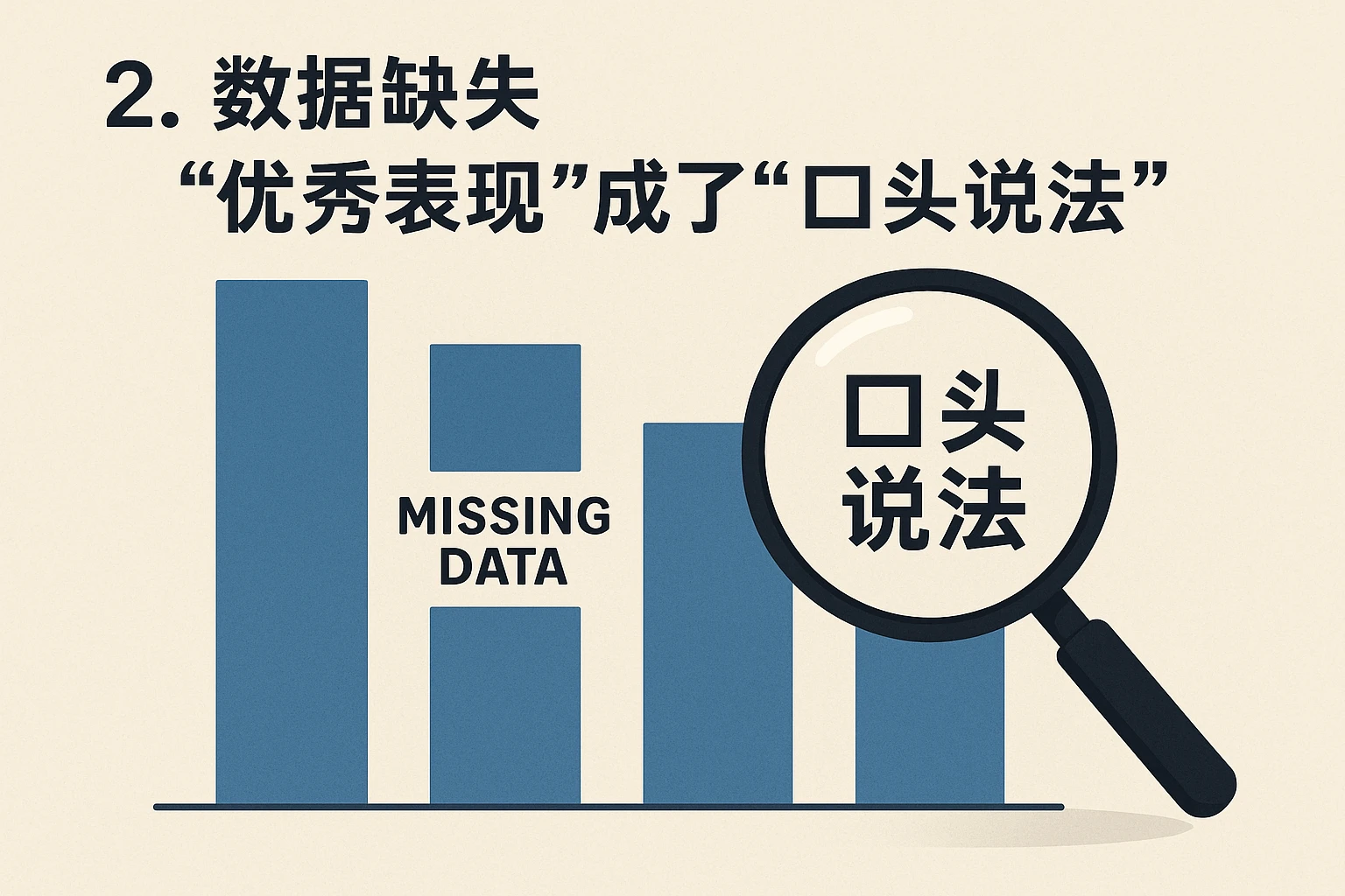 2. 数据缺失：“优秀表现”成了“口头说法”