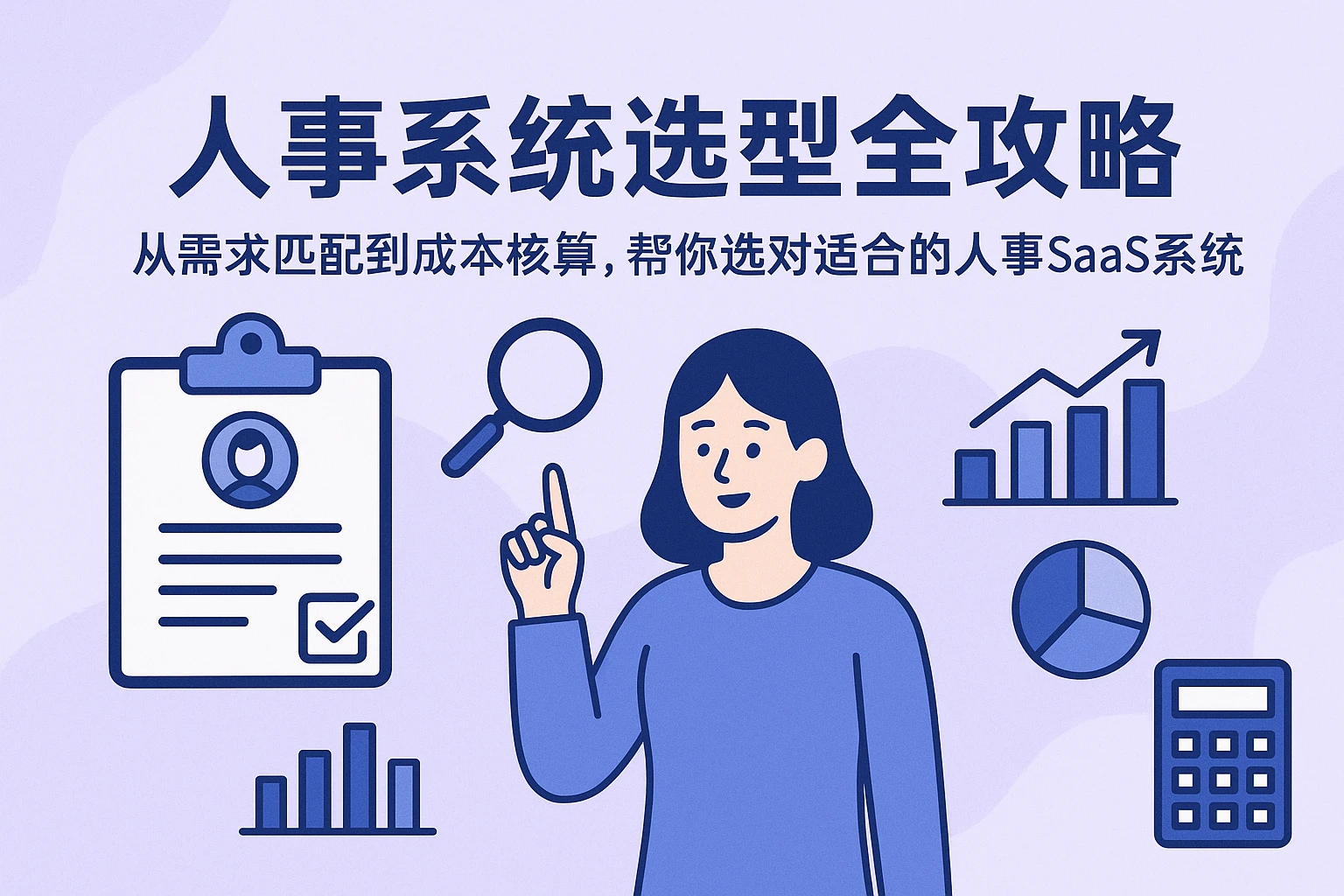 人事系统选型全攻略：从需求匹配到成本核算，帮你选对适合的人事SaaS系统