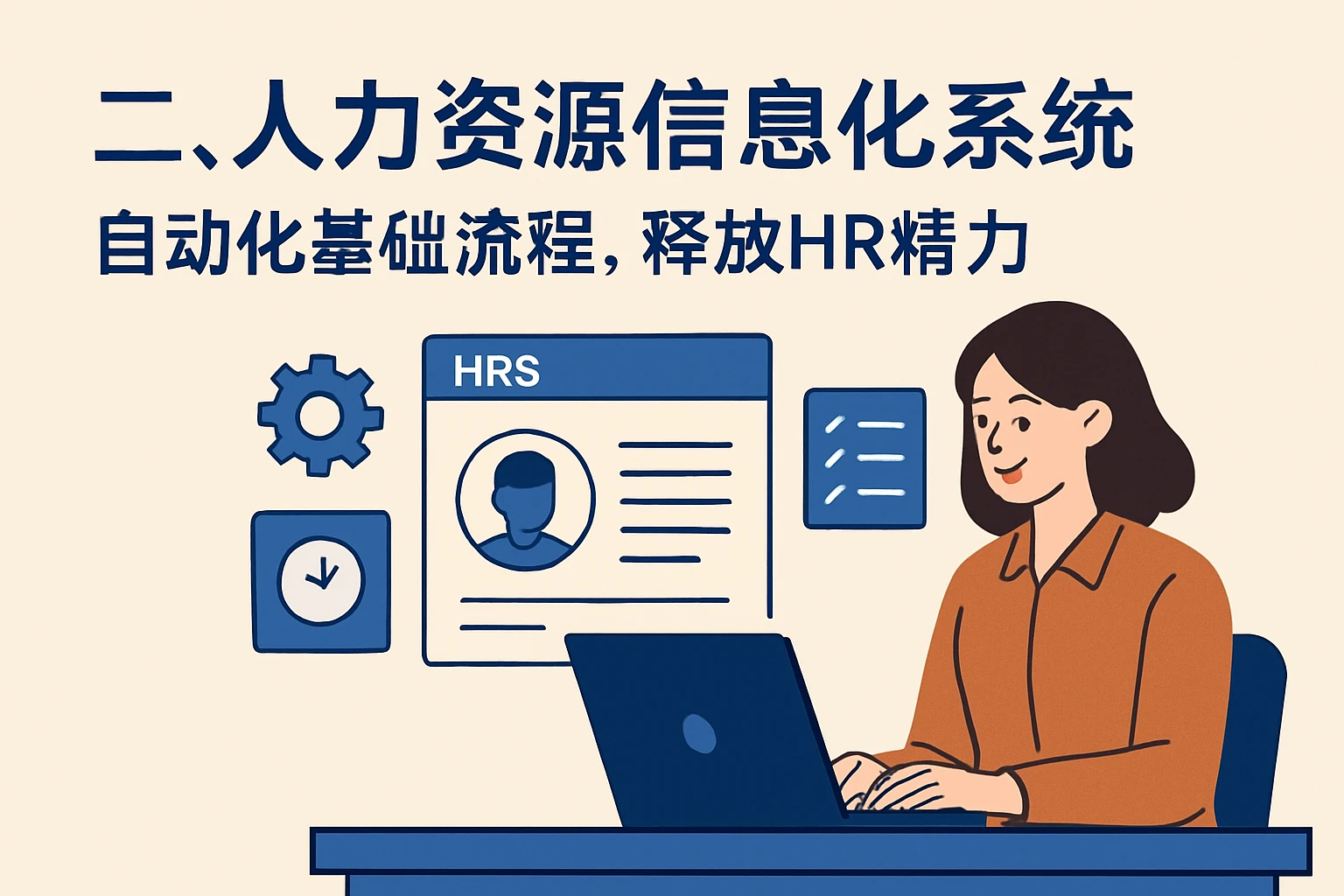 二、人力资源信息化系统：自动化基础流程，释放HR精力