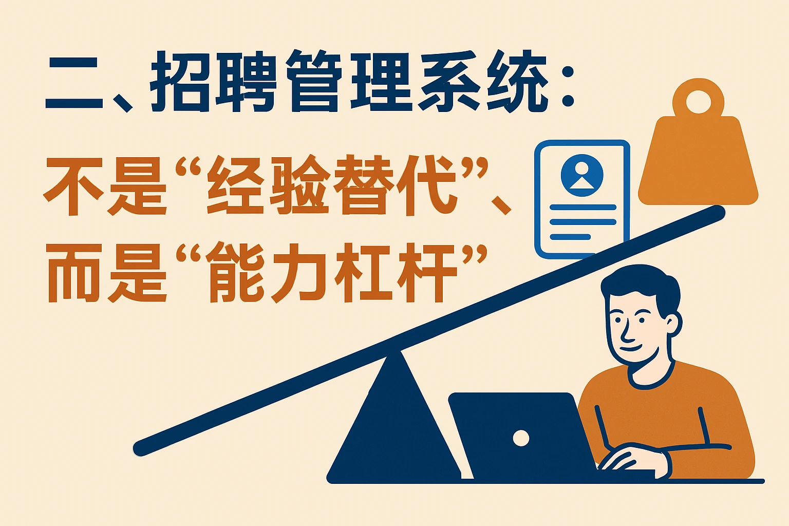 二、招聘管理系统：不是“经验替代”，而是“能力杠杆”