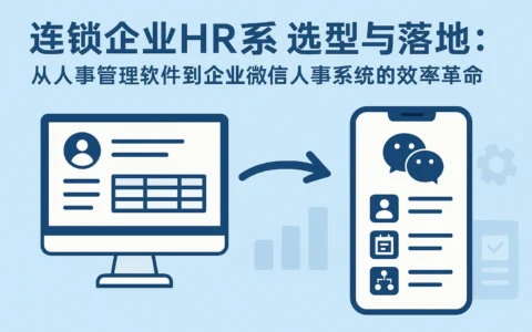 连锁企业HR系统选型与落地：从人事管理软件到企业微信人事系统的效率革命