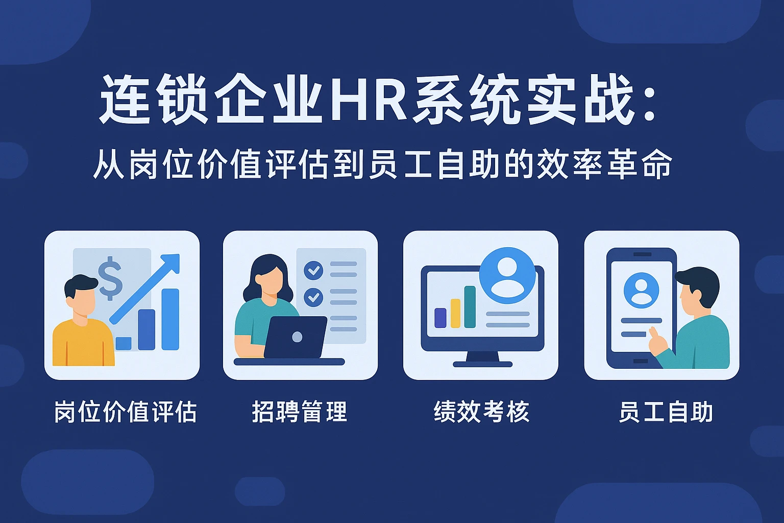 连锁企业HR系统实战：从岗位价值评估到员工自助的效率革命