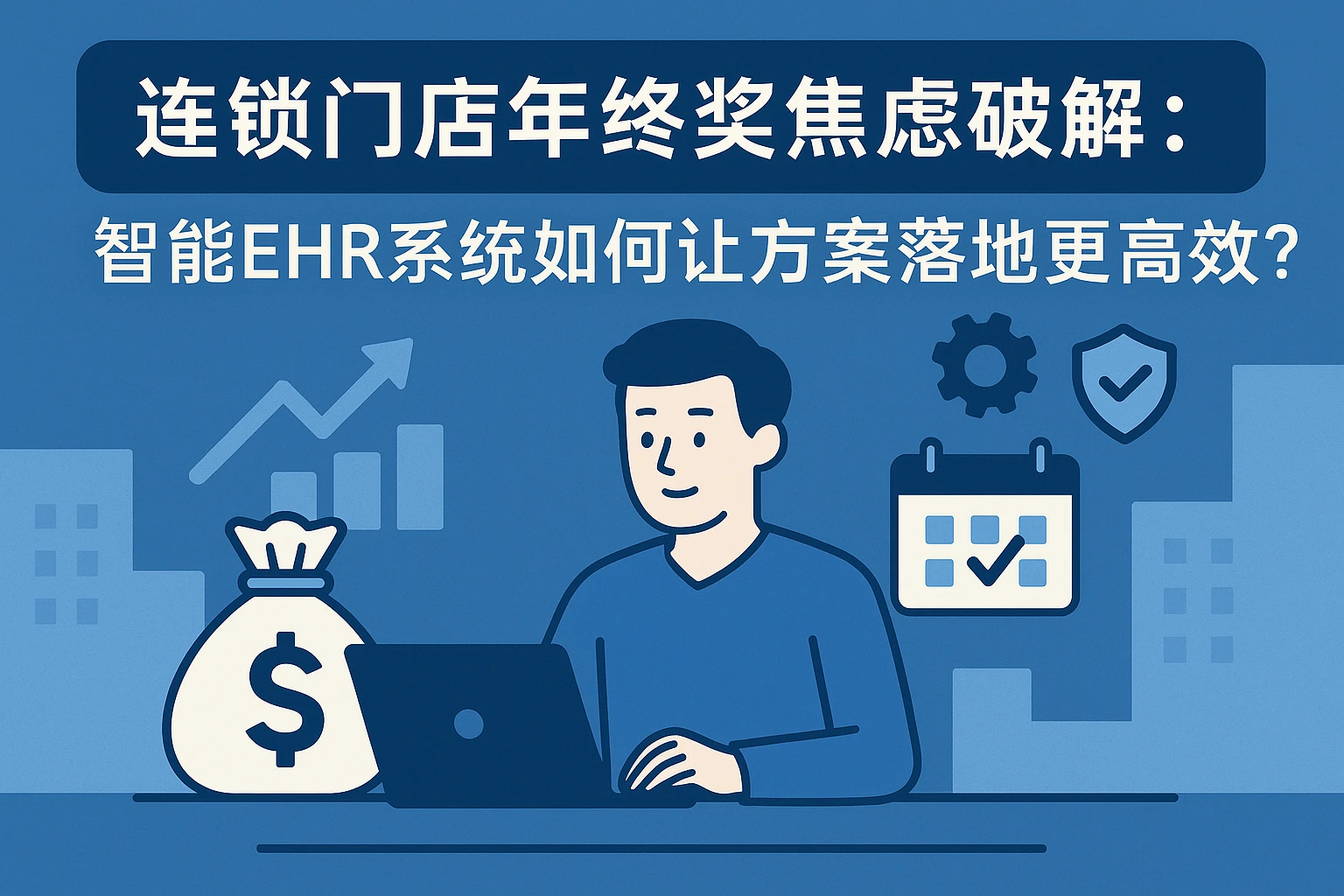 连锁门店年终奖焦虑破解：智能EHR系统如何让方案落地更高效？