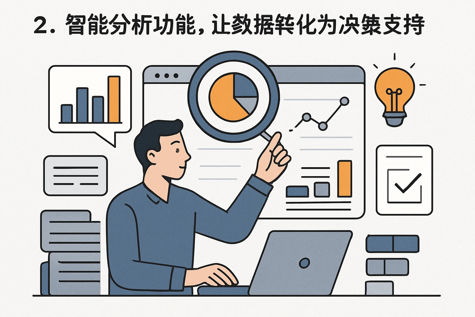 2. 智能分析功能，让数据转化为决策支持