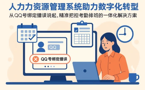 人力资源管理系统助力数字化转型——从QQ号绑定错误说起，精准把控考勤排班的一体化解决方案