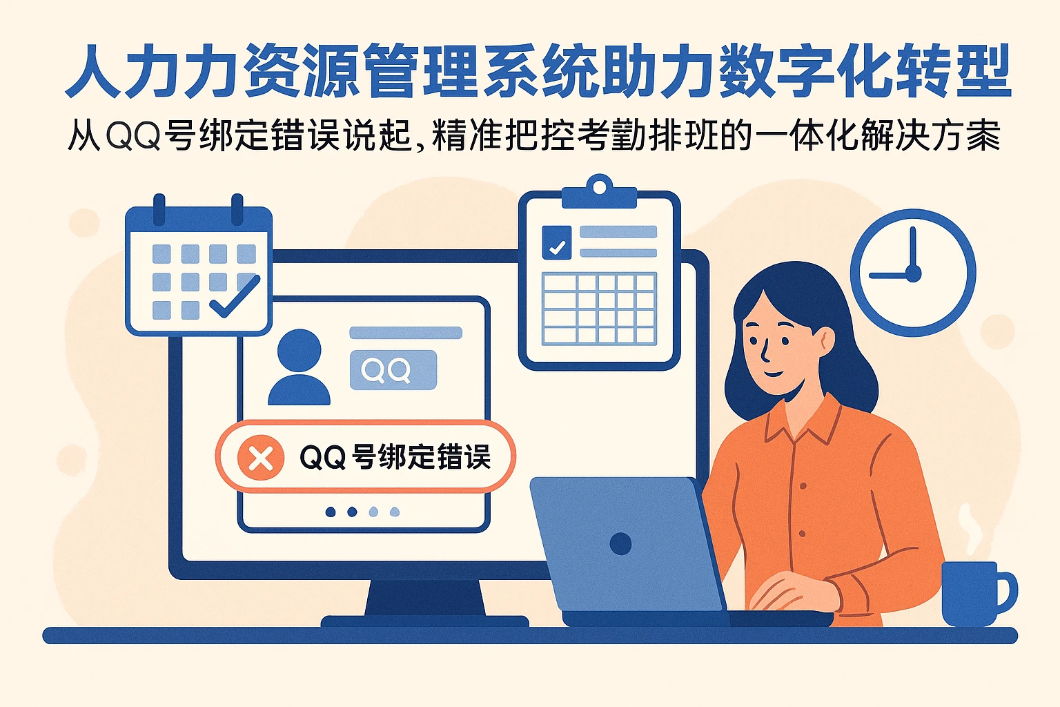 人力资源管理系统助力数字化转型——从QQ号绑定错误说起，精准把控考勤排班的一体化解决方案
