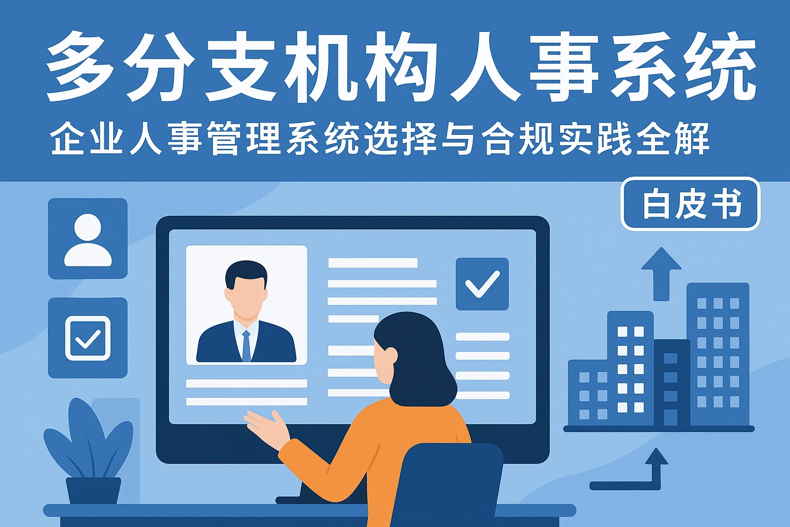多分支机构人事系统：企业人事管理系统选择与合规实践全解