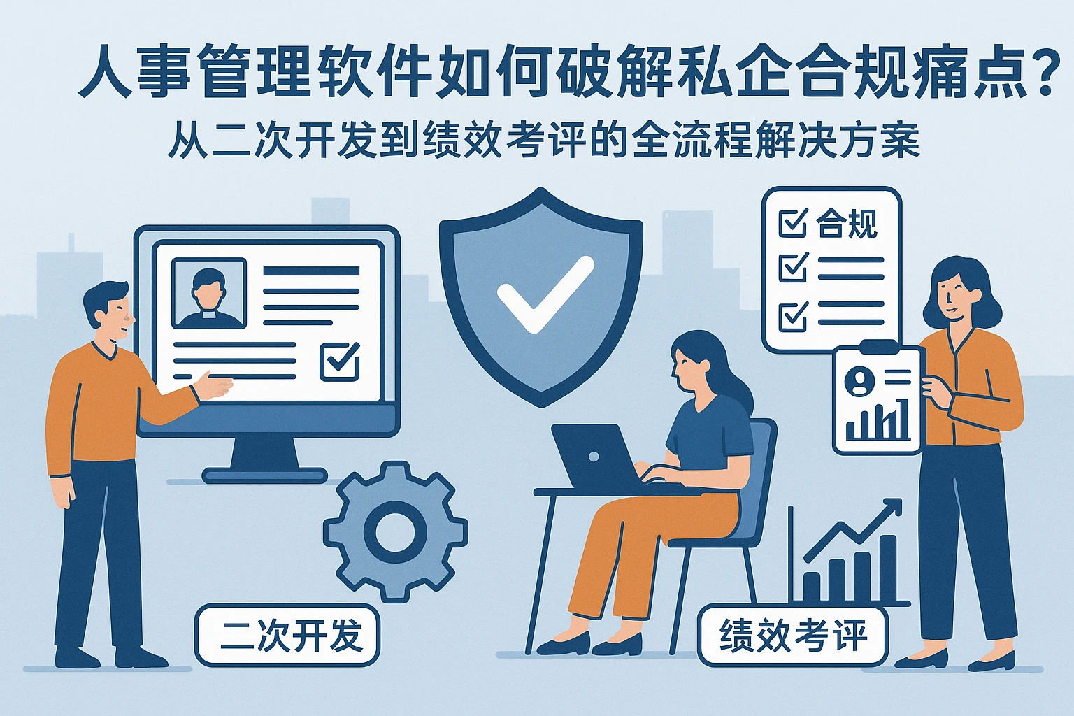 人事管理软件如何破解私企合规痛点？从二次开发到绩效考评的全流程解决方案