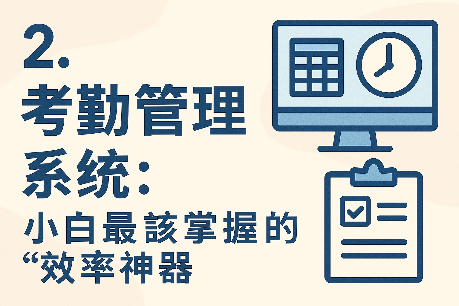 2. 考勤管理系统：小白最该掌握的“效率神器”