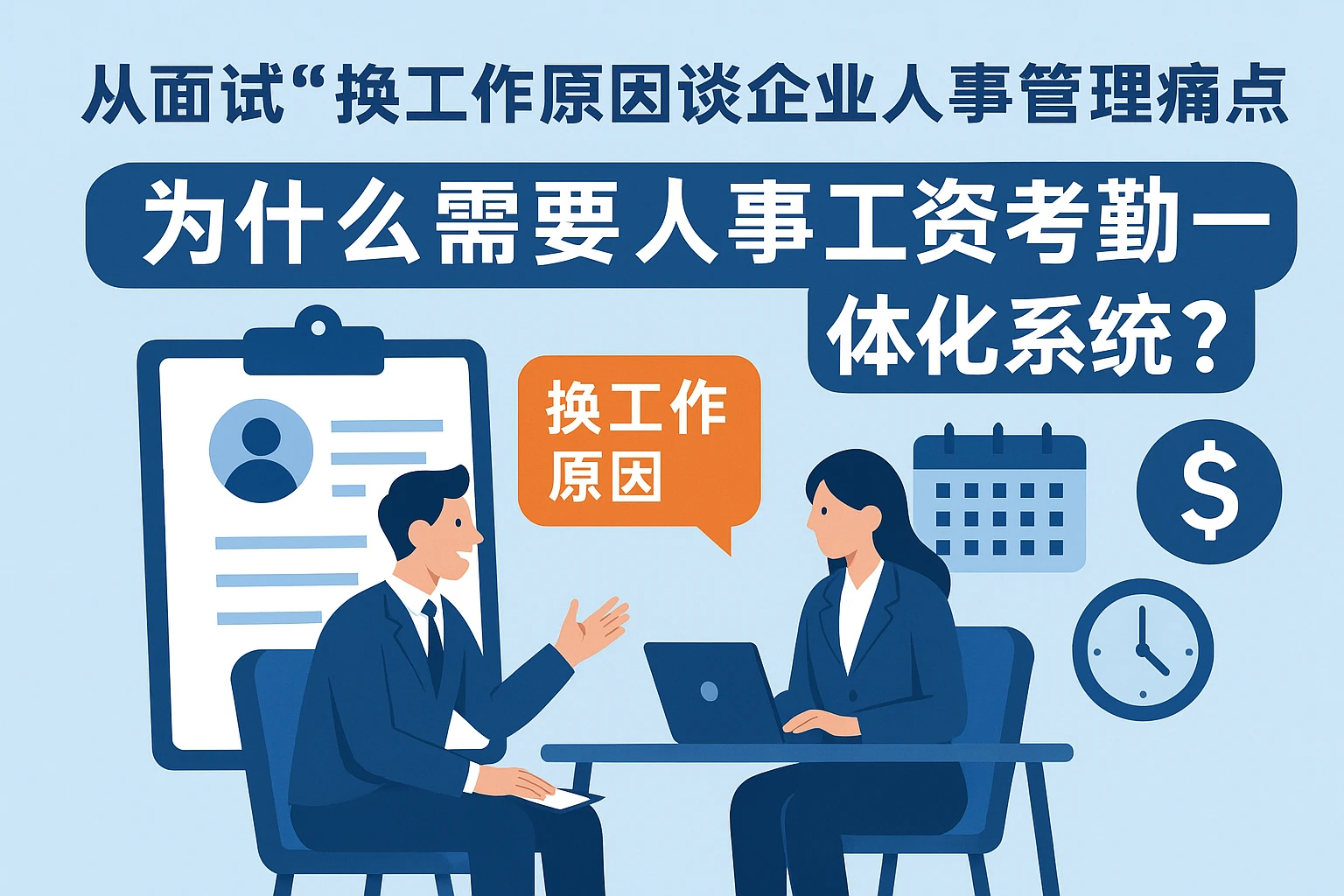 从面试“换工作原因”谈企业人事管理痛点：为什么需要人事工资考勤一体化系统？