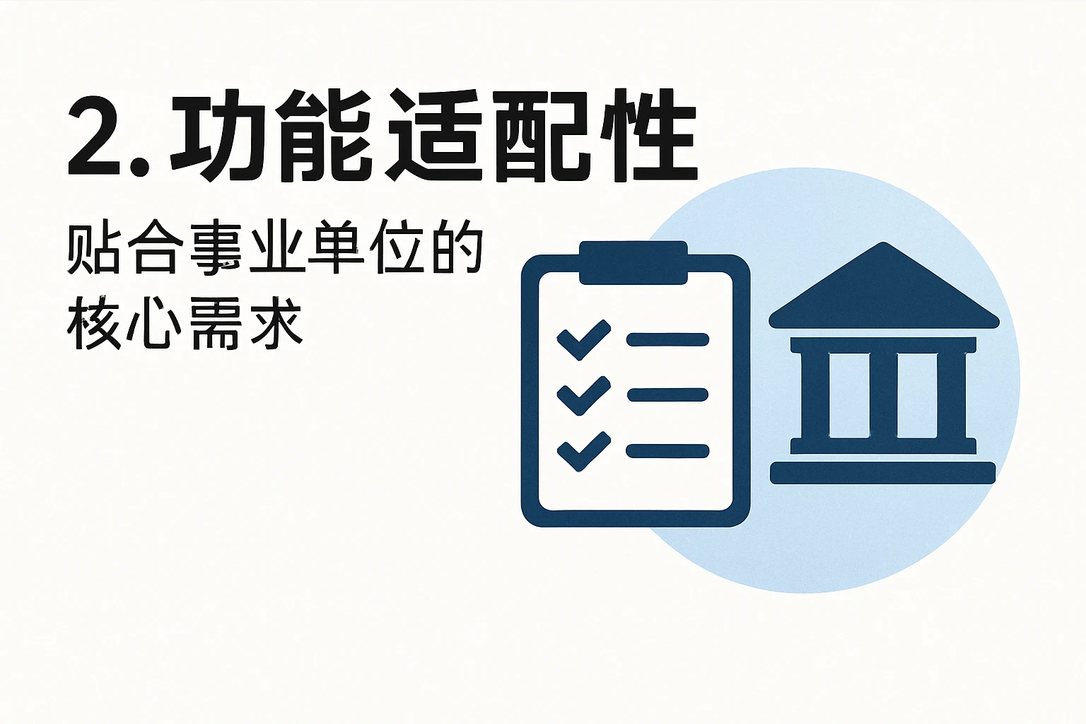 2. 功能适配性：贴合事业单位的核心需求