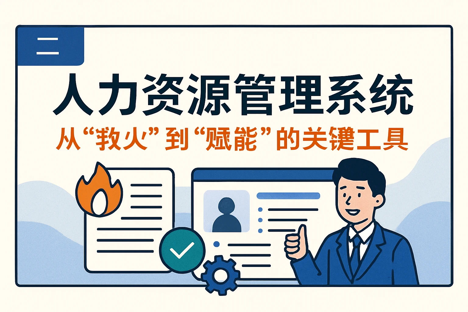二、人力资源管理系统：从“救火”到“赋能”的关键工具