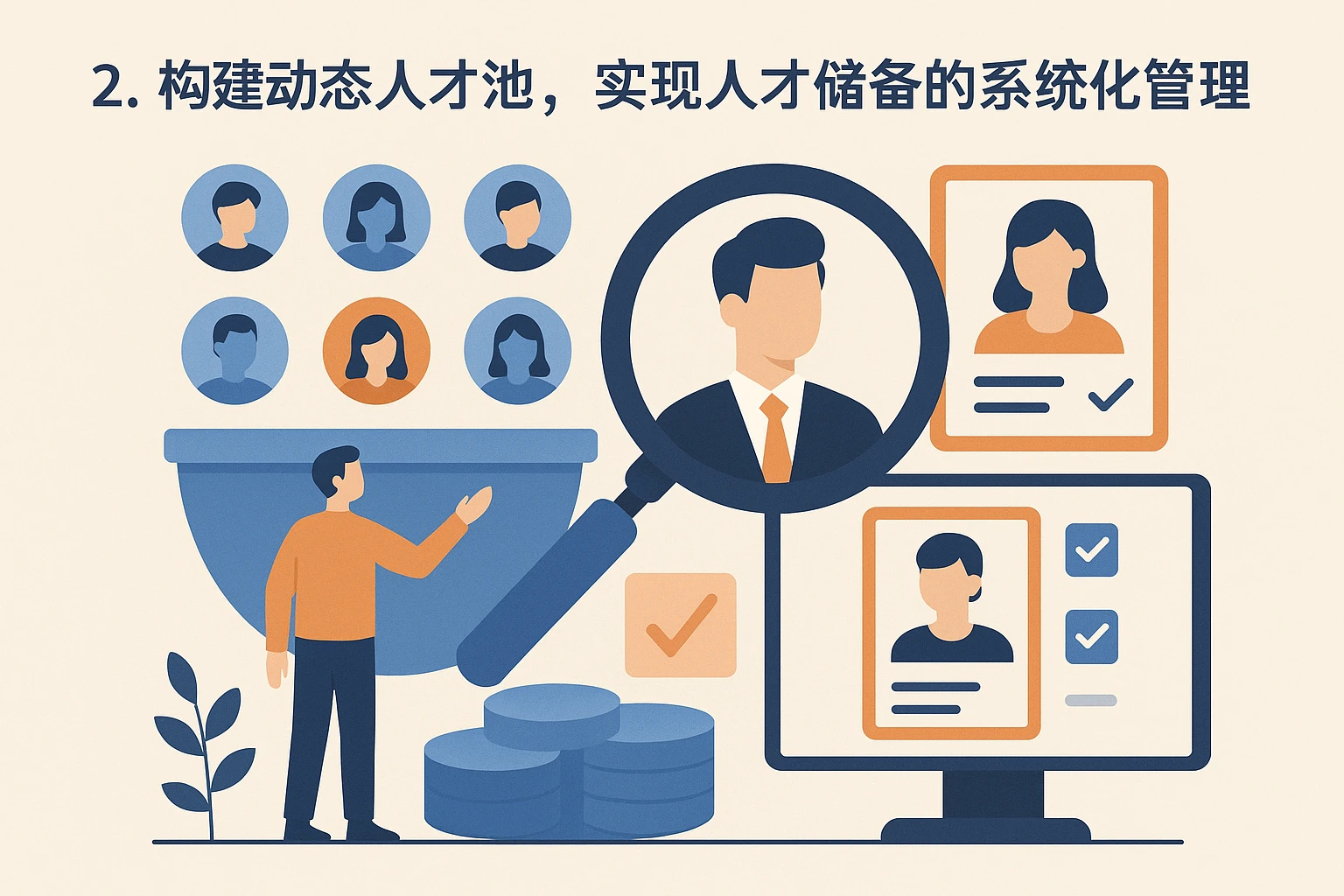 2. 构建动态人才池，实现人才储备的系统化管理